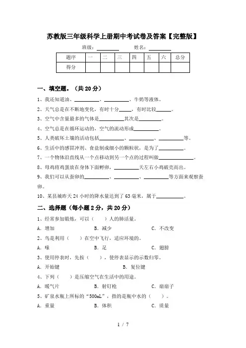 苏教版三年级科学上册期中考试卷及答案【完整版】