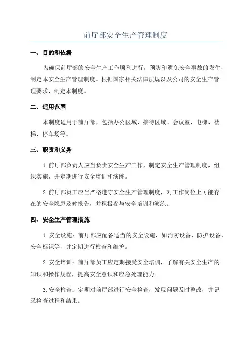 前厅部安全生产管理制度