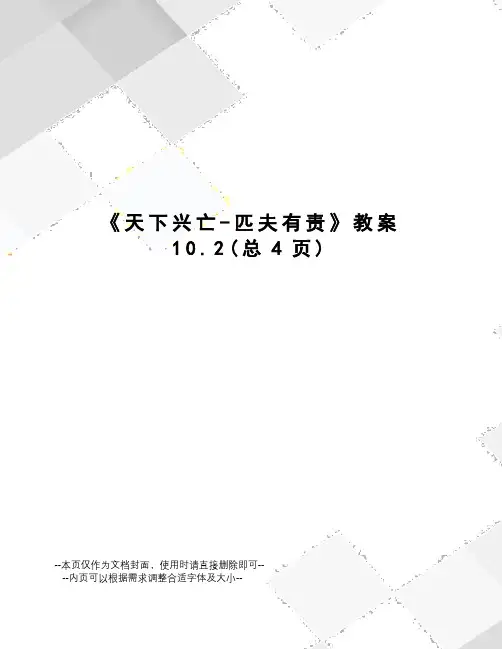 天下兴亡-匹夫有责教案