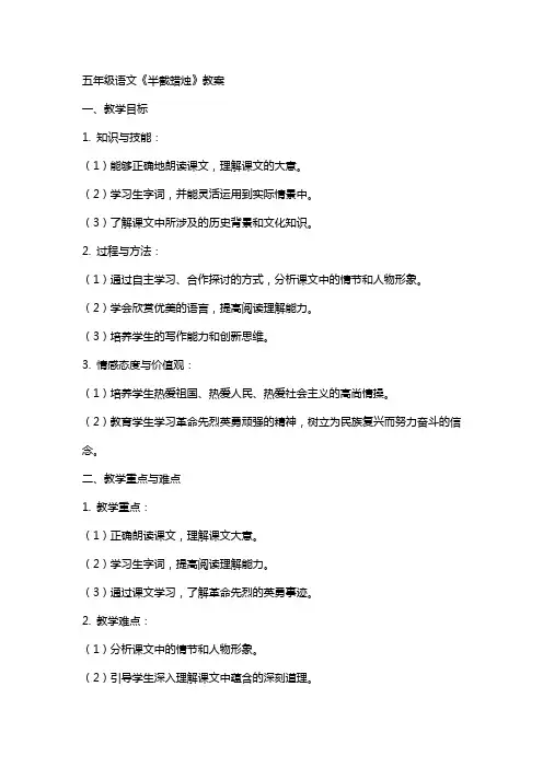 五年级语文半截蜡烛教案