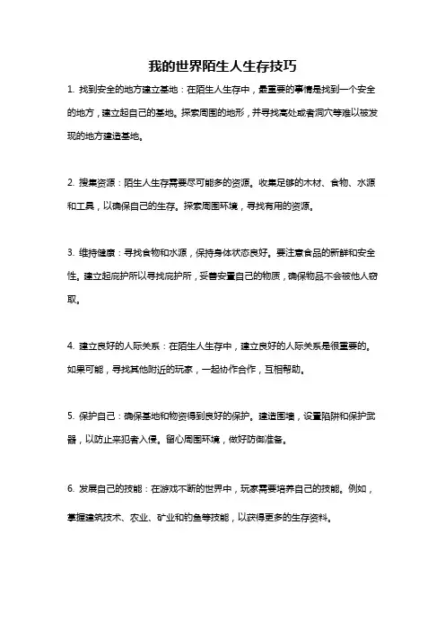 我的世界陌生人生存技巧