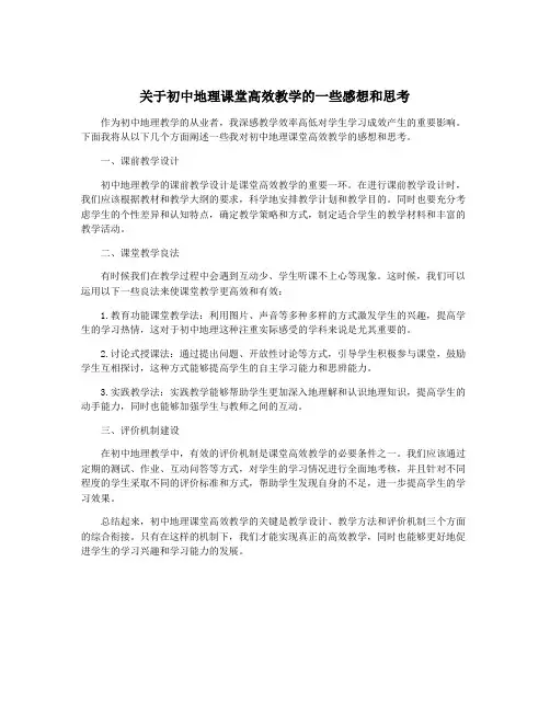 关于初中地理课堂高效教学的一些感想和思考