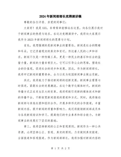 2024年新闻部部长竞聘演讲稿