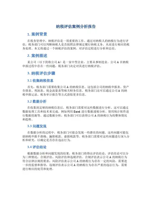 纳税评估案例分析报告