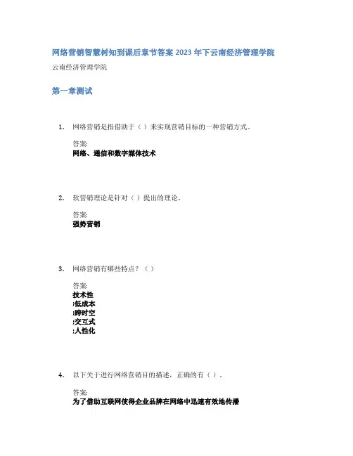 网络营销智慧树知到课后章节答案2023年下云南经济管理学院