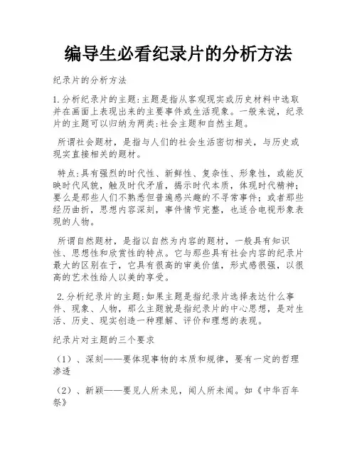 编导生必看纪录片的分析方法 