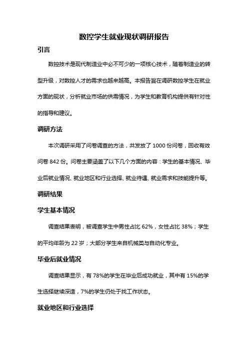 数控学生就业现状调研报告