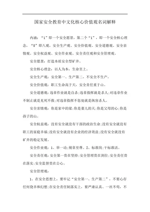 国家安全教育中文化核心价值观名词解释
