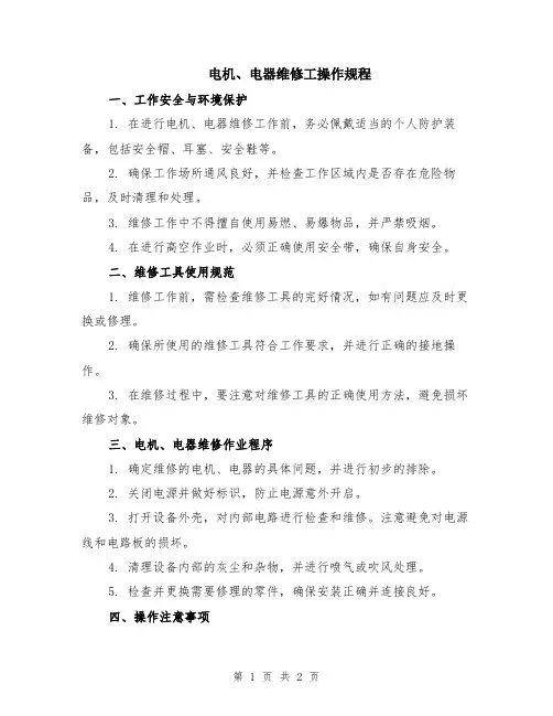 电机、电器维修工操作规程