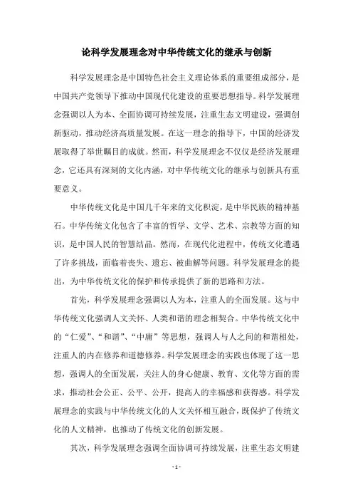 论科学发展理念对中华传统文化的继承与创新