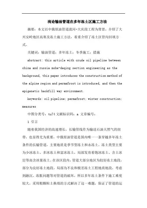 输油管道在多年冻土区施工方法论文