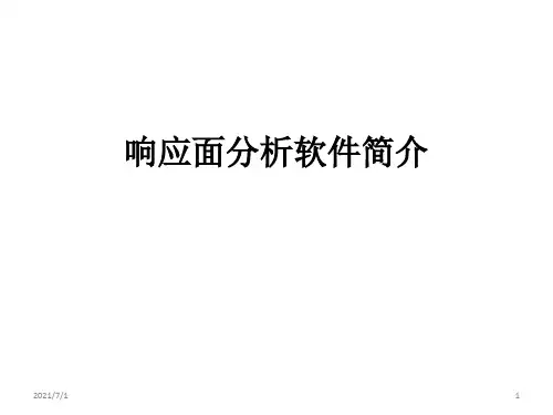 响应面软件使用教程