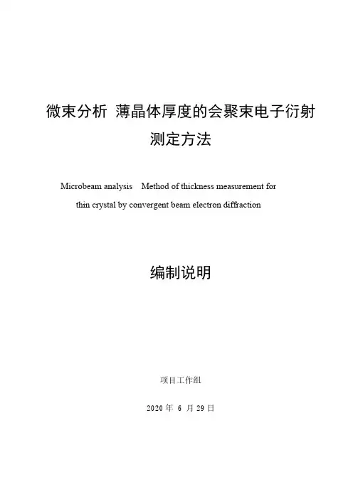 微束分析 薄晶体厚度的会聚束电子衍射测定方法-编制说明