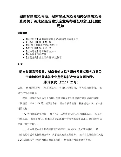 湖南省国家税务局、湖南省地方税务局转发国家税务总局关于跨地区经营建筑企业所得税征收管理问题的通知