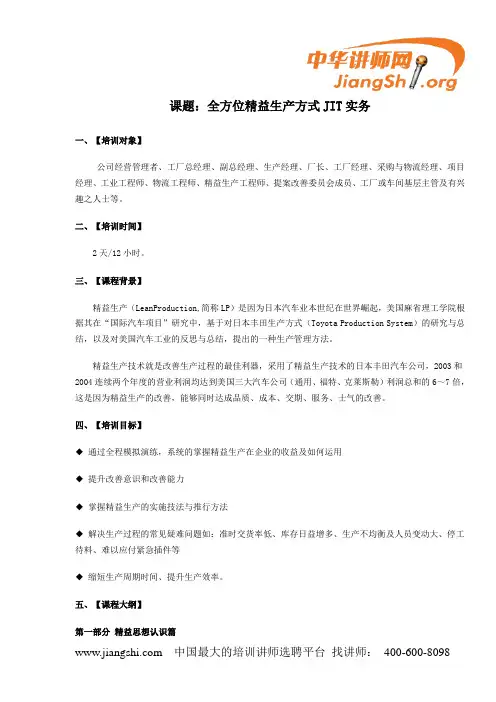 全方位精益生产方式JIT实务(李文发)-中华讲师网