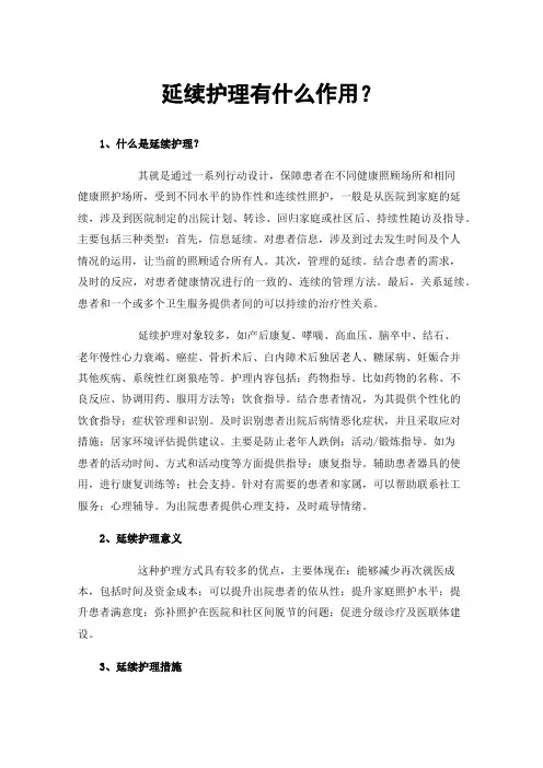 延续护理有什么作用？