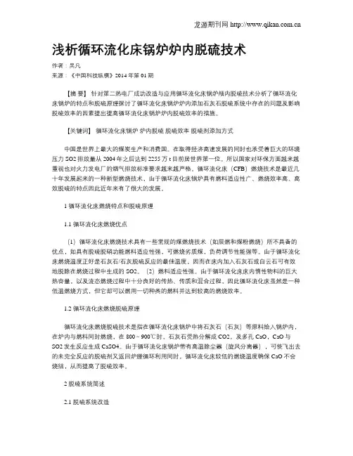 浅析循环流化床锅炉炉内脱硫技术