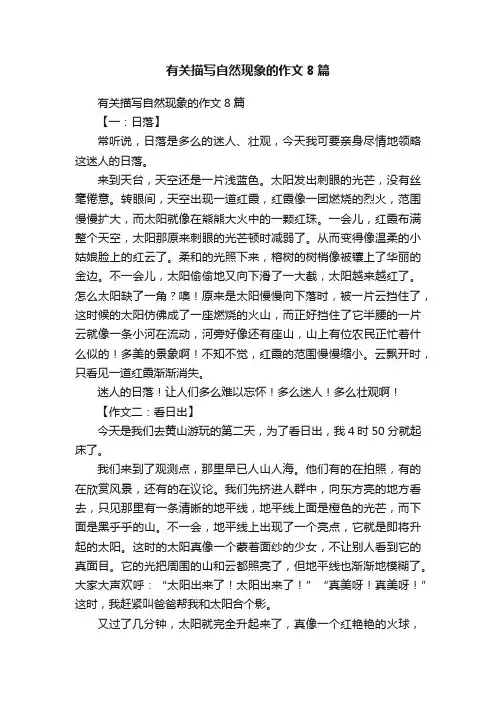 有关描写自然现象的作文8篇