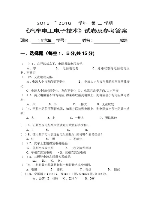 《汽车电工电子技术》试卷及参考答案