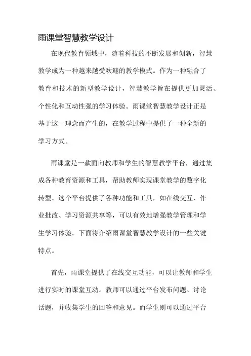 雨课堂智慧教学设计名师公开课获奖教案百校联赛一等奖教案
