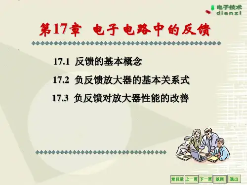 《电工学》电子电路中的反馈