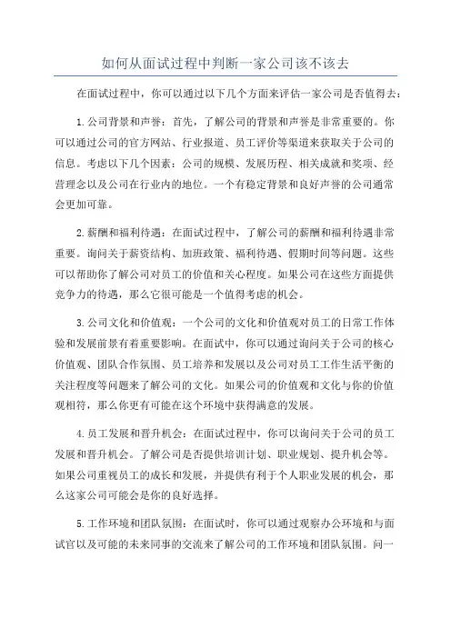 如何从面试过程中判断一家公司该不该去