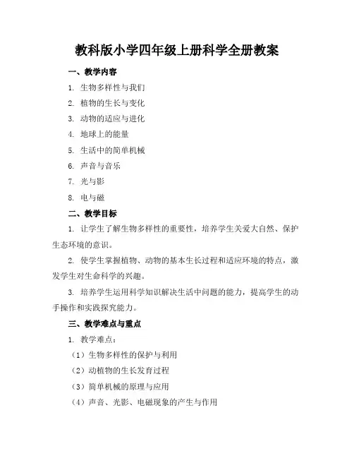 教科版小学四年级上册科学全册教案