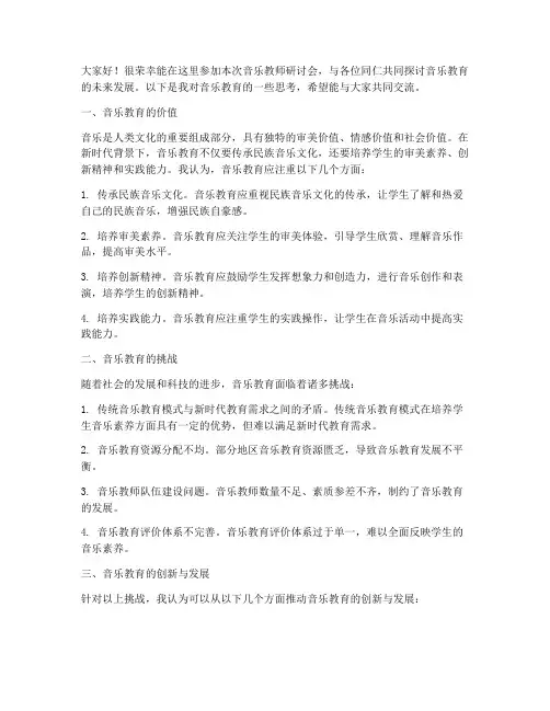 音乐教师研讨会发言稿