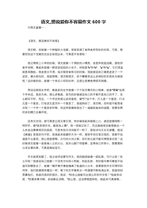 语文,想说爱你不容易作文600字