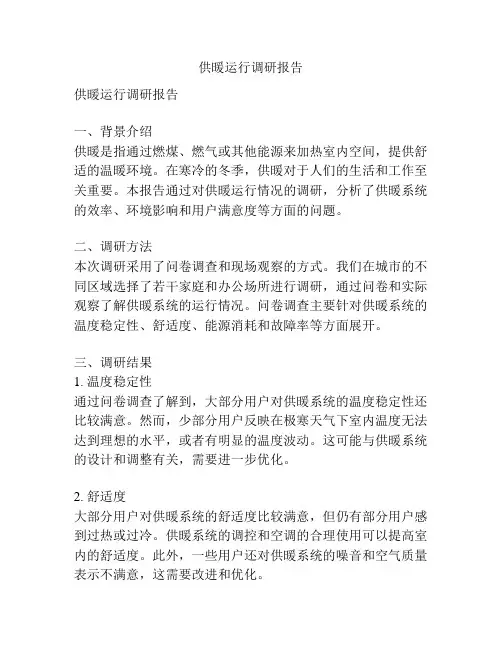供暖运行调研报告