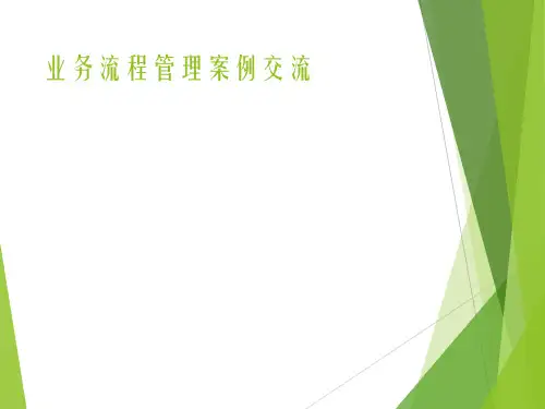 业务流程管理及案例介绍
