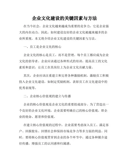 企业文化建设的关键因素与方法
