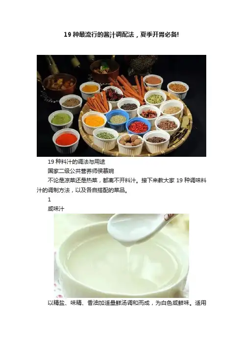 19种最流行的酱汁调配法，夏季开胃必备!