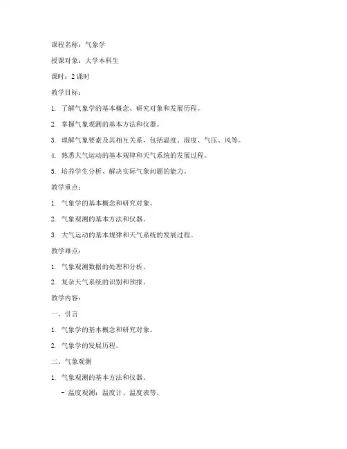 大学公开课气象学教案