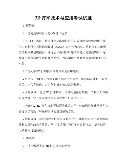 3D打印技术与应用考试试题