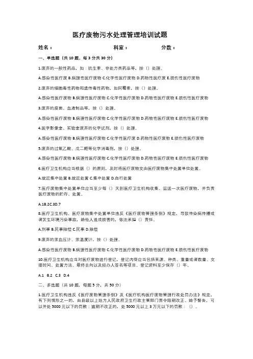 医疗废物和污水管理相关知识培训试题及答案