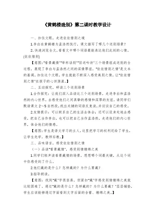 《黄鹤楼送别》第二课时教学设计