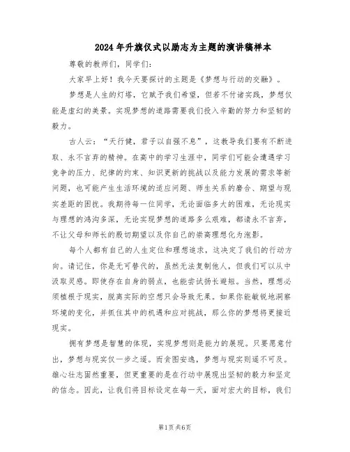 2024年升旗仪式以励志为主题的演讲稿样本（4篇）