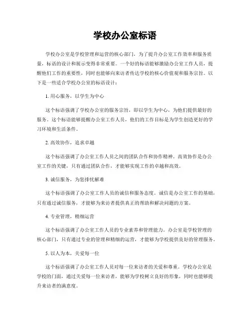 学校办公室标语