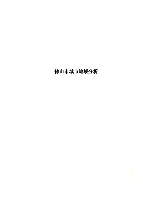 佛山市城市地域分析
