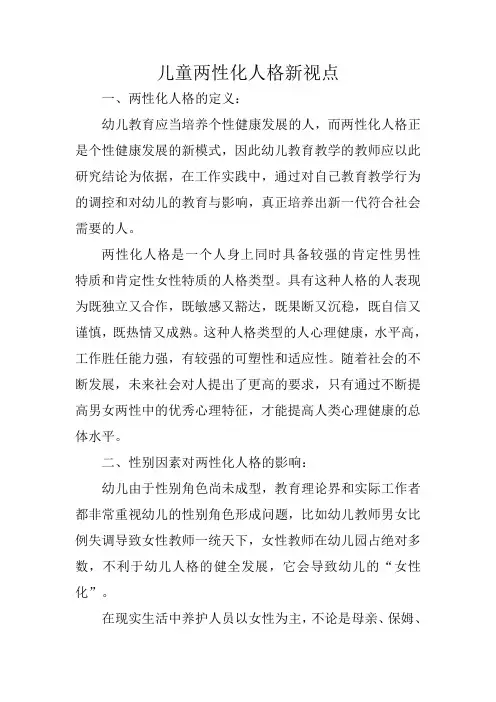 儿童两性化人格新视点