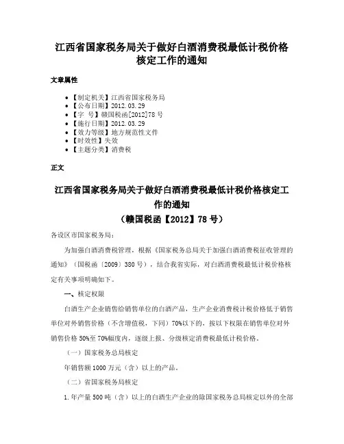 江西省国家税务局关于做好白酒消费税最低计税价格核定工作的通知