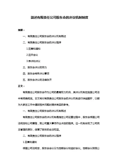 简述有限责任公司股东会的决议机制制度