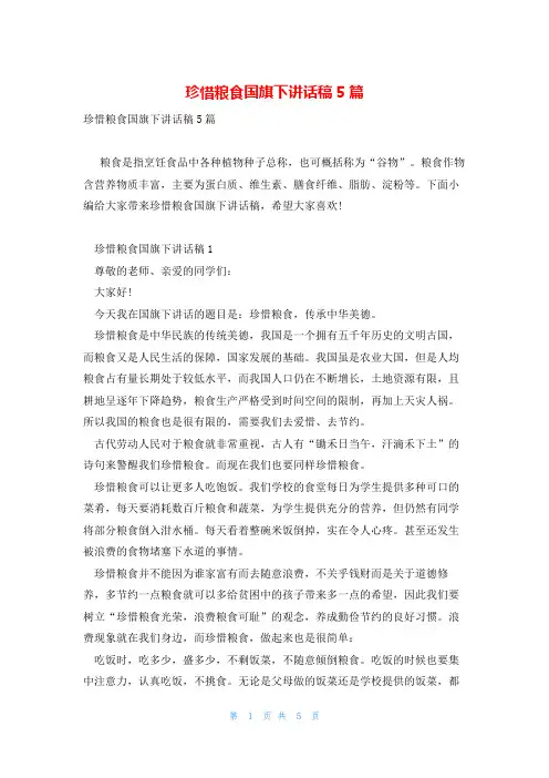 珍惜粮食国旗下讲话稿5篇