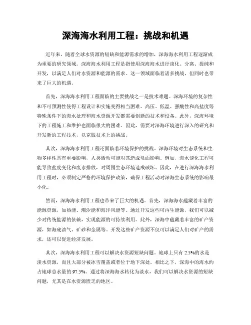 深海海水利用工程：挑战和机遇