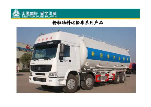 粉粒物料运输车.doc