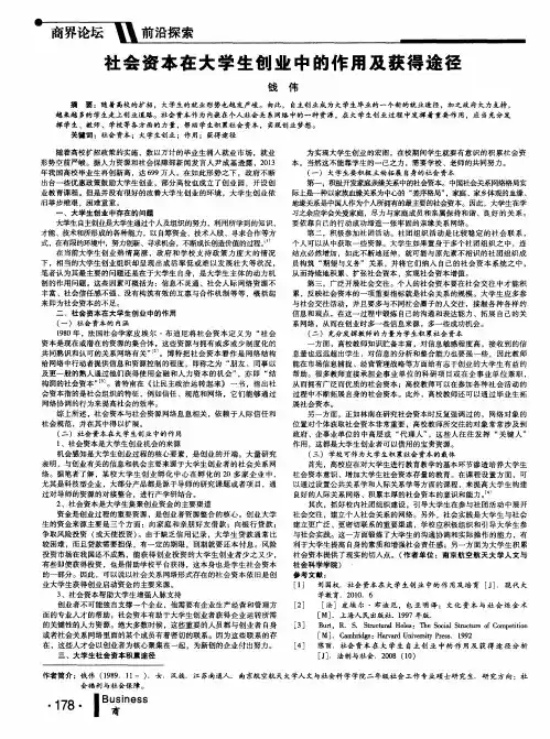 社会资本在大学生创业中的作用及获得途径