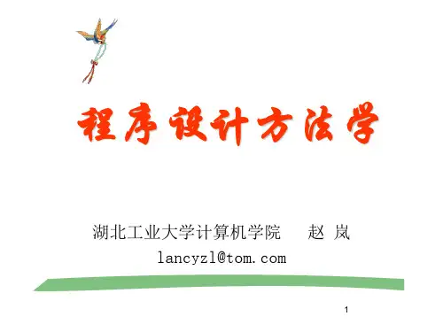 程序设计方法学 第二章 程序设计的基本理论