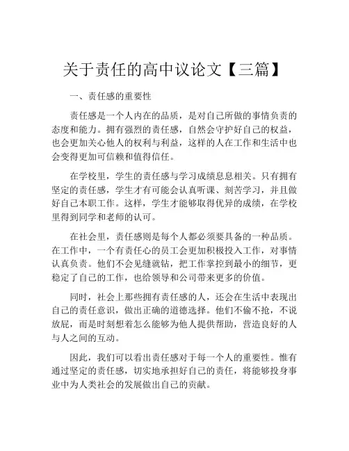 关于责任的高中议论文【三篇】