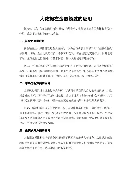 大数据在金融领域的应用